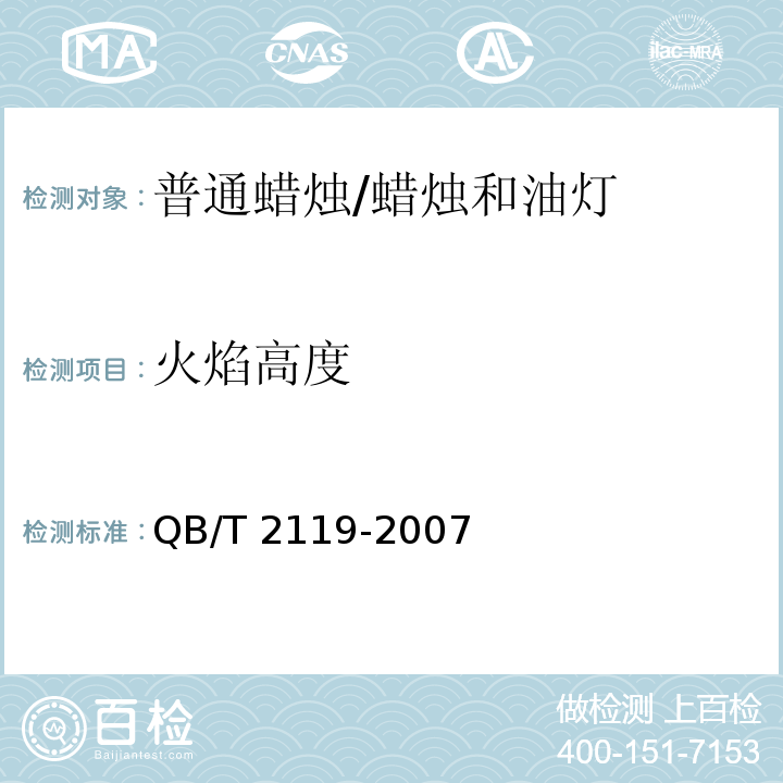 火焰高度 普通蜡烛 /QB/T 2119-2007