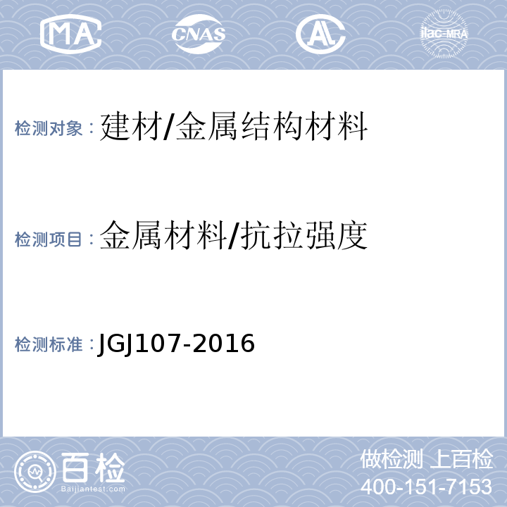 金属材料/抗拉强度 JGJ 107-2016 钢筋机械连接技术规程(附条文说明)