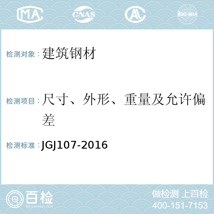 尺寸、外形、重量及允许偏差 钢筋机械连接技术规程 JGJ107-2016