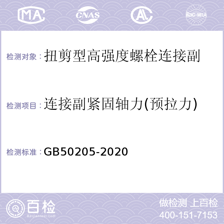 连接副紧固轴力(预拉力) 钢结构工程施工质量验收标准 GB50205-2020