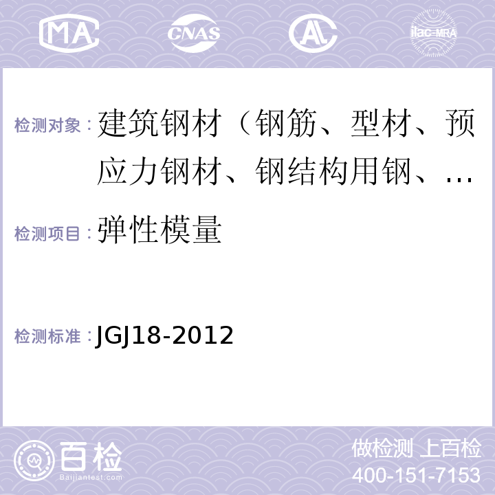 弹性模量 钢筋焊接及验收规程 JGJ18-2012