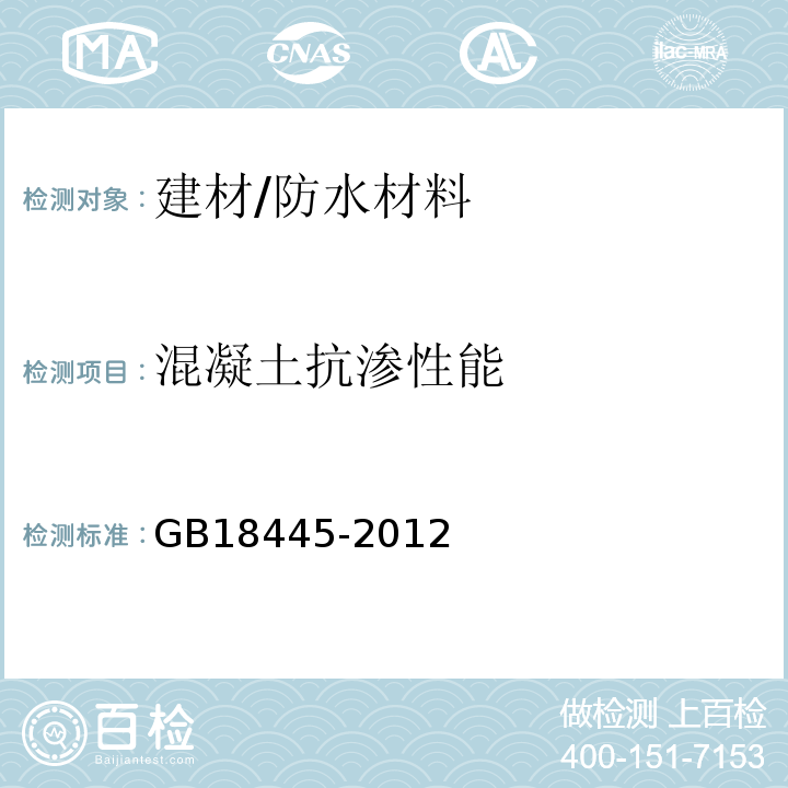 混凝土抗渗性能 水泥基渗透结晶型防水材料