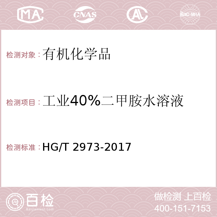 工业40%二甲胺水溶液 HG/T 2973-2017 工业用二甲胺