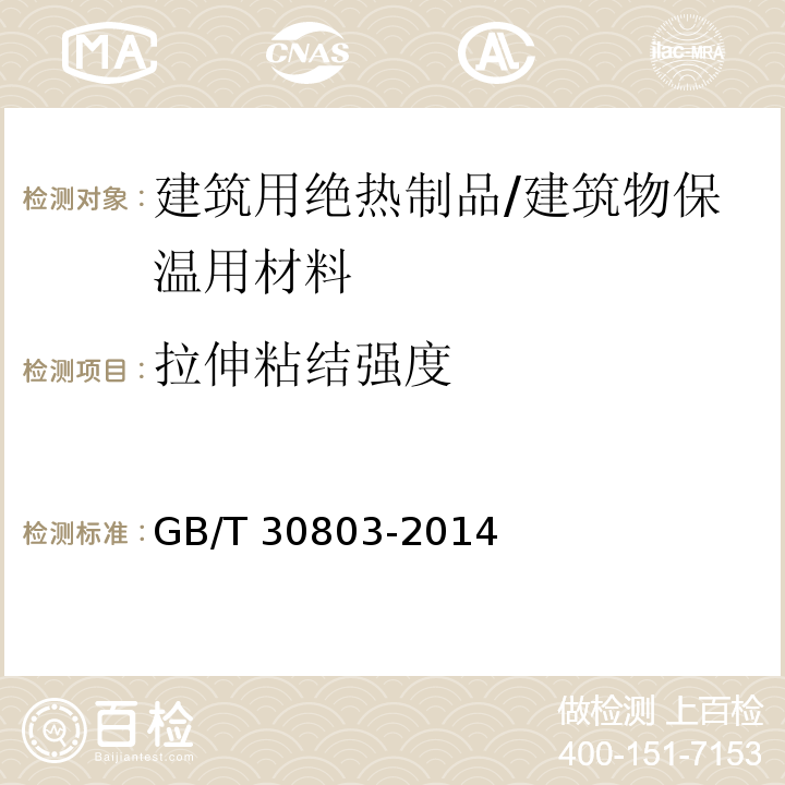 拉伸粘结强度 建筑用绝热制品 绝热材料和粘结剂和基底涂层的拉伸粘结 /GB/T 30803-2014