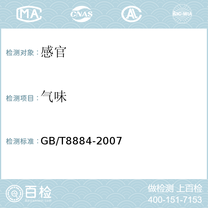 气味 GB/T 8884-2007 马铃薯淀粉