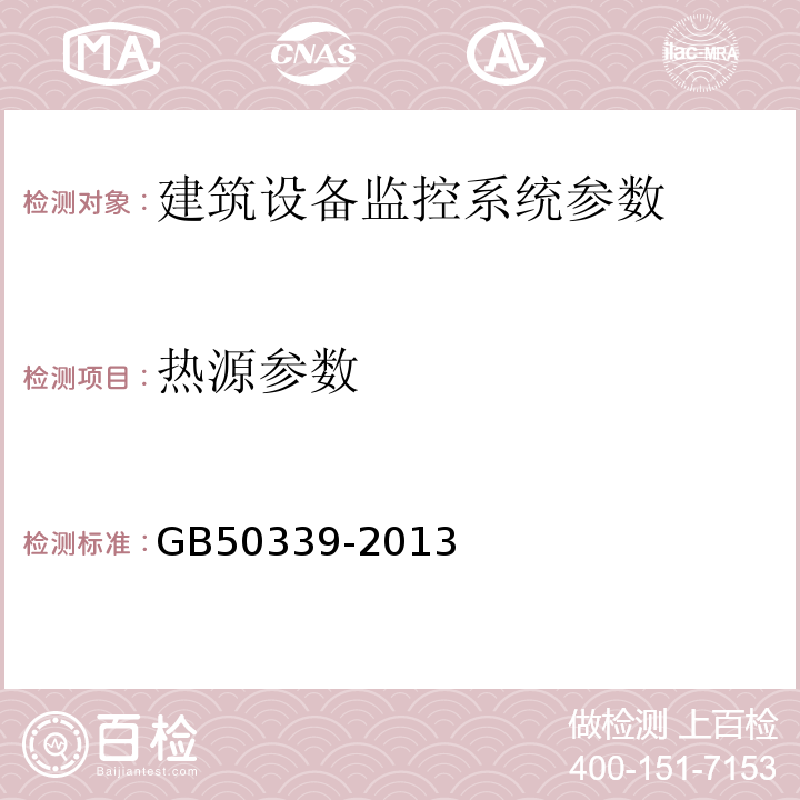 热源参数 智能建筑工程质量验收规范 GB50339-2013、 智能建筑工程检测规程 CECS 182:2005