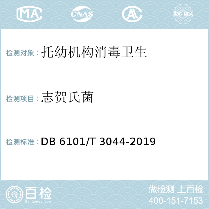 志贺氏菌 托幼机构消毒卫生技术规范DB 6101/T 3044-2019