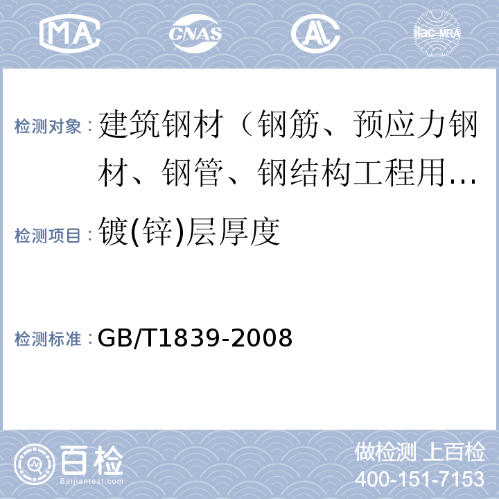 镀(锌)层厚度 钢产品镀锌层质量试验方法 GB/T1839-2008