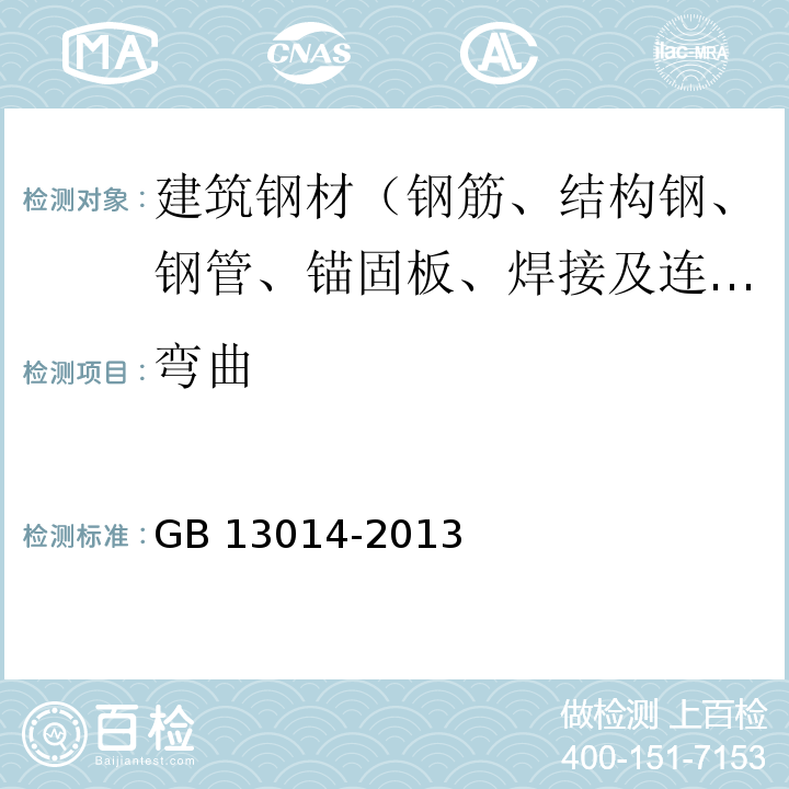 弯曲 钢筋混凝土用余热处理钢筋 GB 13014-2013