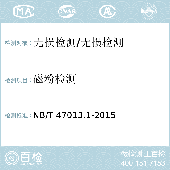 磁粉检测 承压设备无损检测 第1部分:通用要求/NB/T 47013.1-2015