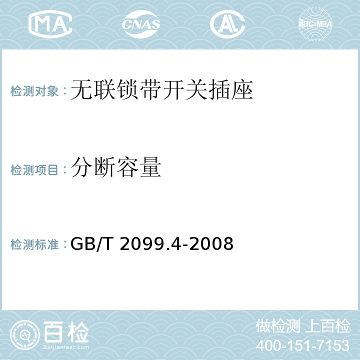 分断容量 家用和类似用途插头插座 第2部分：固定式无联锁带开关插座的特殊要求GB/T 2099.4-2008