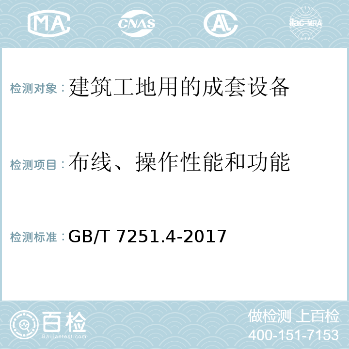 布线、操作性能和功能 低压成套开关设备和控制设备 第4部分:对建筑工地用成套设备(ACS)的特殊要求GB/T 7251.4-2017