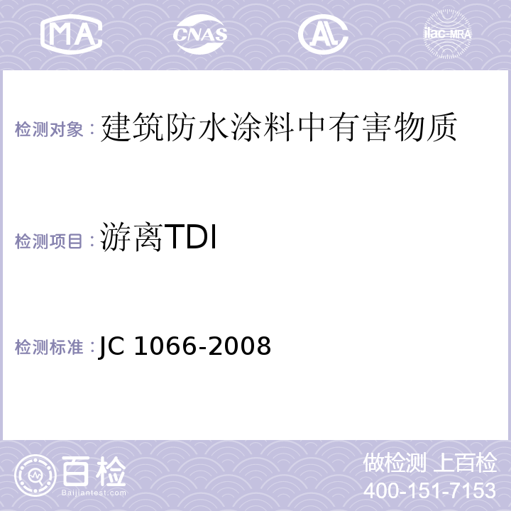 游离TDI 建筑防水涂料中有害物质限量 JC 1066-2008（附录D）