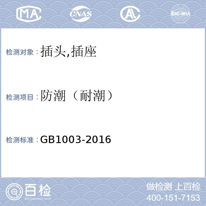 防潮（耐潮） 家用和类似用途三相插头插座型式,基本参数和尺寸 GB1003-2016