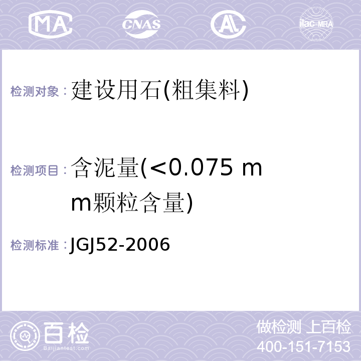 含泥量(<0.075 mm颗粒含量) 普通混凝土用砂、石质量及检验方法标准JGJ52-2006