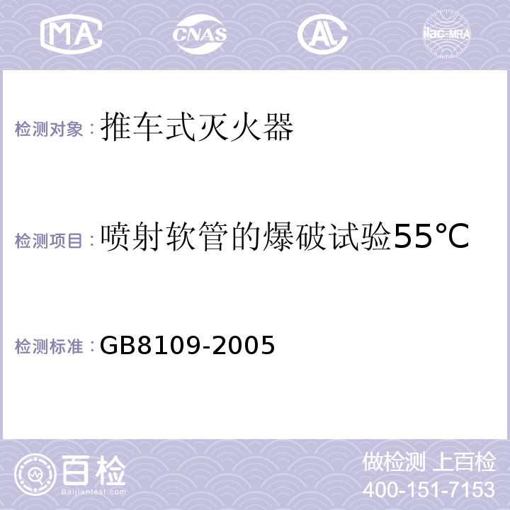 喷射软管的爆破试验55℃ 推车式灭火器 GB8109-2005