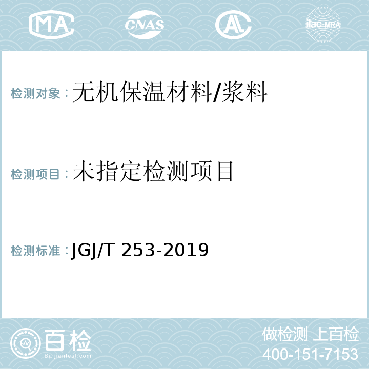 无机轻集料砂浆保温系统技术标准 JGJ/T 253-2019/附录B.3.1.2