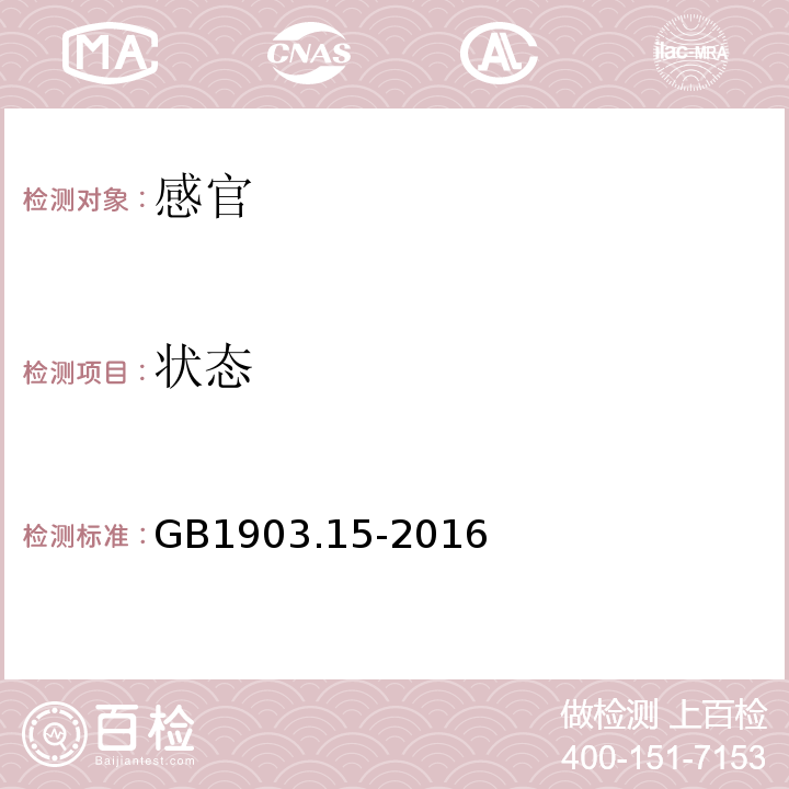 状态 GB 1903.15-2016 食品安全国家标准 食品营养强化剂 醋酸钙(乙酸钙)