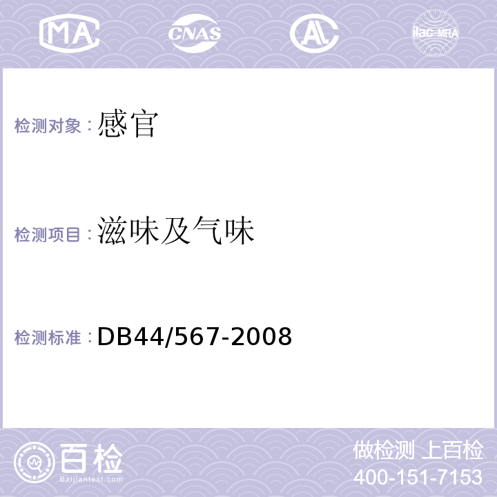 滋味及气味 DB44/T 567-2008 地理标志产品 黄圃腊味