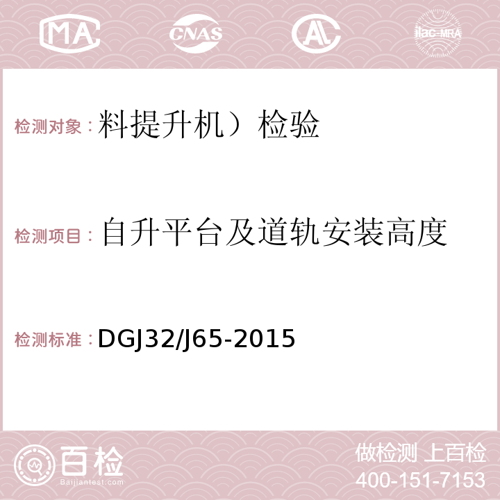 自升平台及道轨安装高度 建筑工程施工机械安装质量检验规程 DGJ32/J65-2015