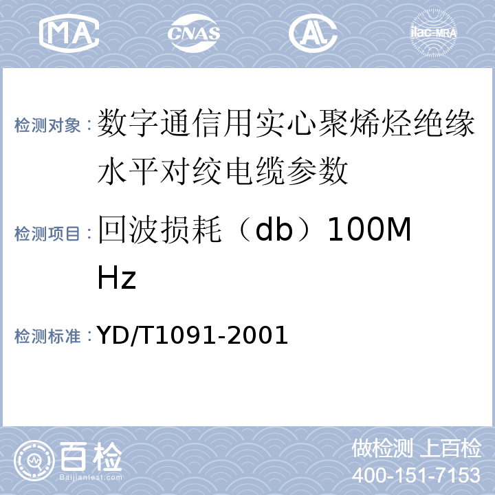 回波损耗（db）100MHz YD/T 1019-2001 数字通信用实心聚烯烃绝缘水平对绞电缆