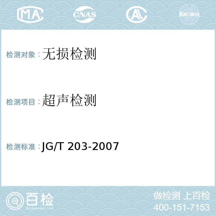 超声检测 钢结构超声波探伤及质量分级法