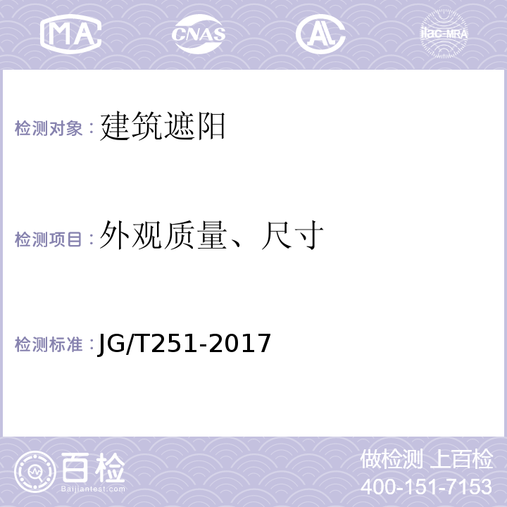 外观质量、尺寸 建筑用遮阳金属百叶帘 JG/T251-2017