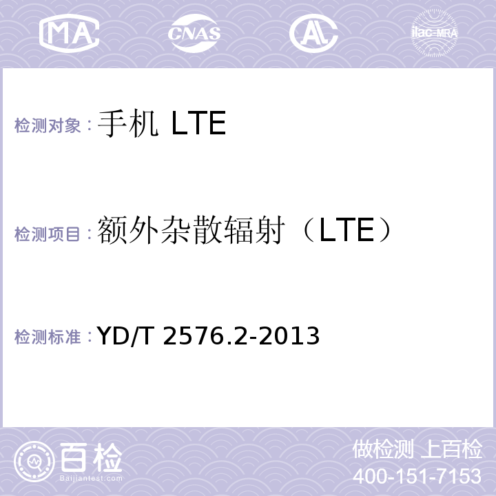 额外杂散辐射（LTE） TD-LTE数字蜂窝移动通信网 终端设备测试方法（第一阶段） 第2部分：无线射频性能测试YD/T 2576.2-2013