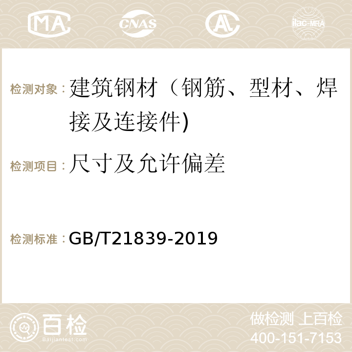 尺寸及允许偏差 预应力混凝土用钢材试验方法GB/T21839-2019