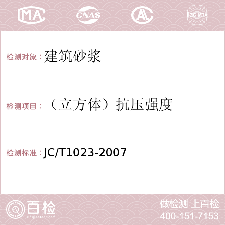 （立方体）抗压强度 石膏基自流平砂浆 JC/T1023-2007