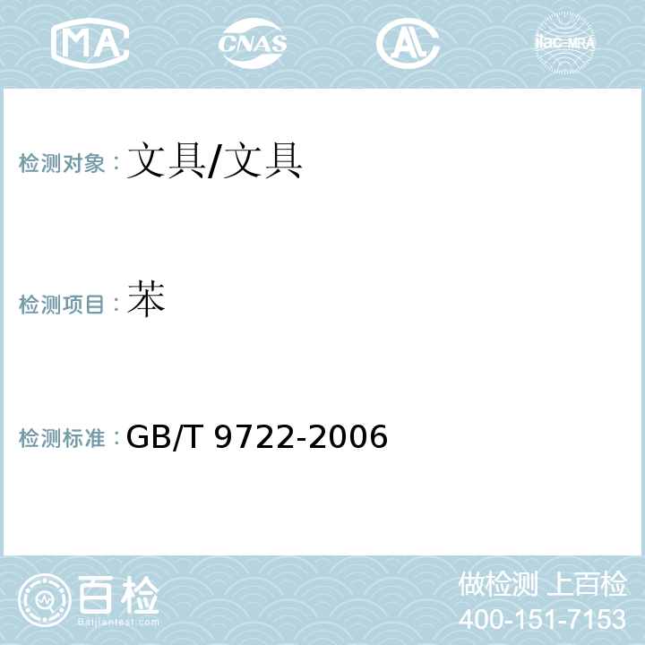 苯 化学试剂 气相色谱法通则/GB/T 9722-2006