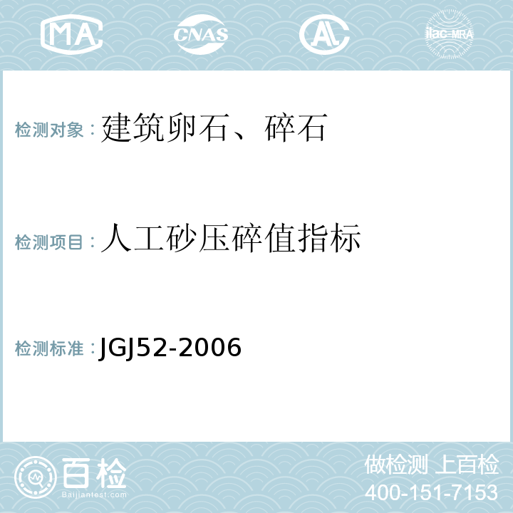 人工砂压碎值指标 普通混凝土用砂、石质量及检验方法标准JGJ52-2006