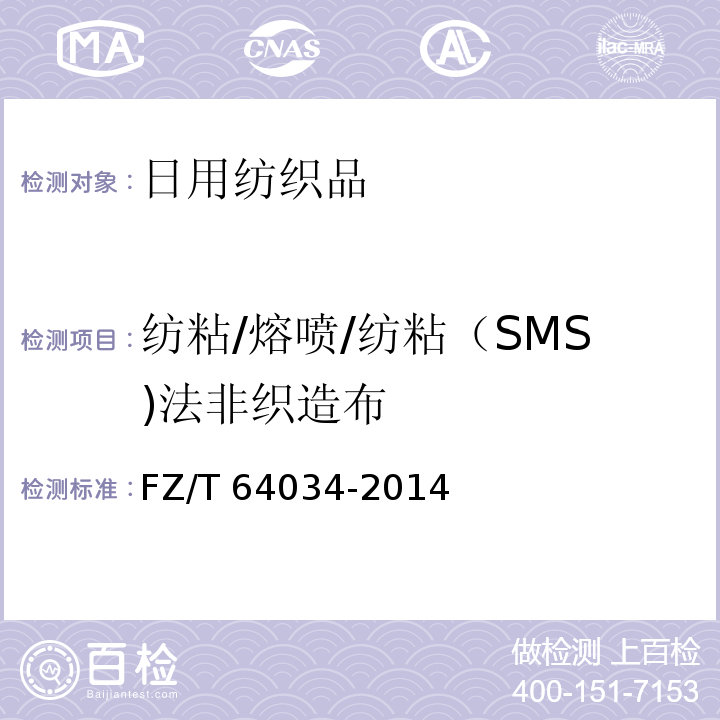 纺粘/熔喷/纺粘（SMS)法非织造布 纺粘/熔喷/纺粘（SMS)法非织造布FZ/T 64034-2014