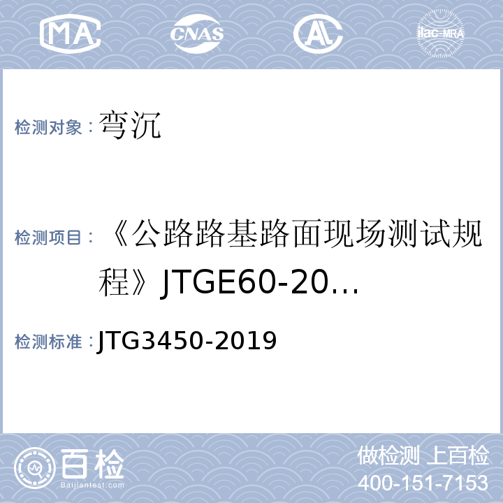 《公路路基路面现场测试规程》JTGE60-2008 公路路基路面现场测试规程 JTG3450-2019（只用：贝克曼梁测试法）