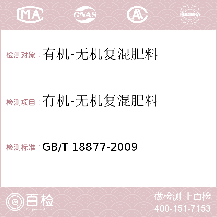 有机-无机复混肥料 有机-无机复混肥料 GB/T 18877-2009