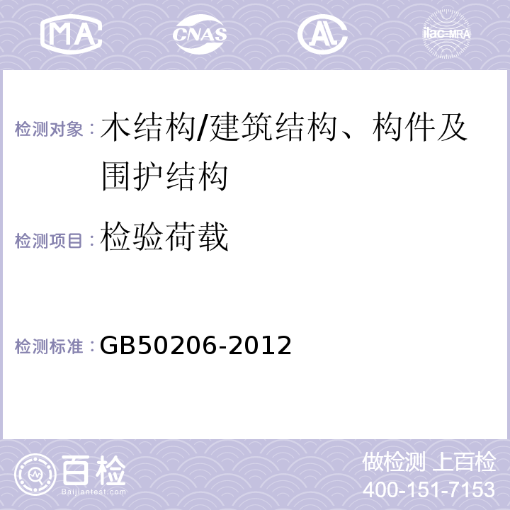 检验荷载 GB 50206-2012 木结构工程施工质量验收规范(附条文说明)