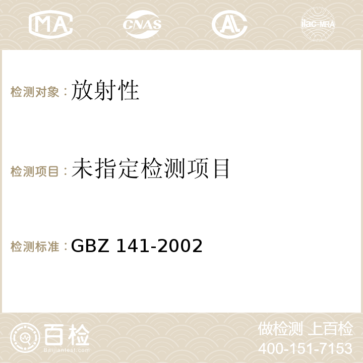 Y射线和电子束辐射装置测定规范 GBZ 141-2002