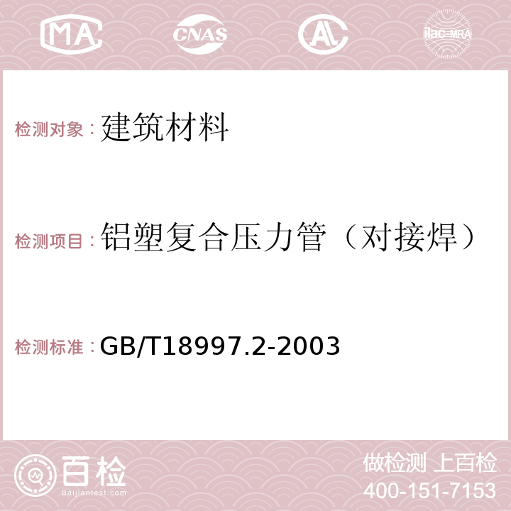 铝塑复合压力管（对接焊） GB/T18997.2-2003铝塑复合压力管（对接焊）