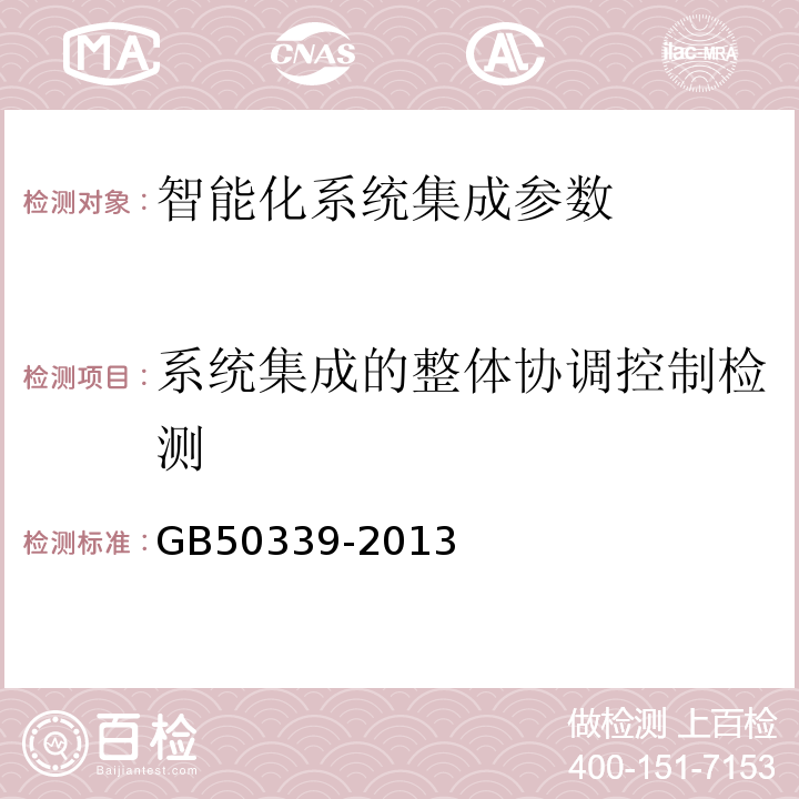 系统集成的整体协调控制检测 智能建筑工程质量验收规范 GB50339-2013 智能建筑工程检测规程 CECS182:2005