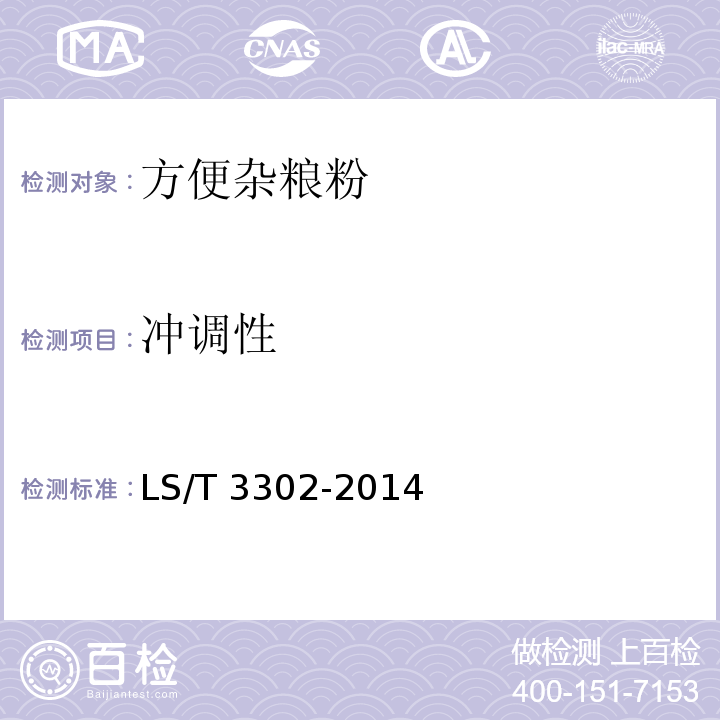 沖調性 方便雜糧粉LS/T 3302-2014中的6.1.2