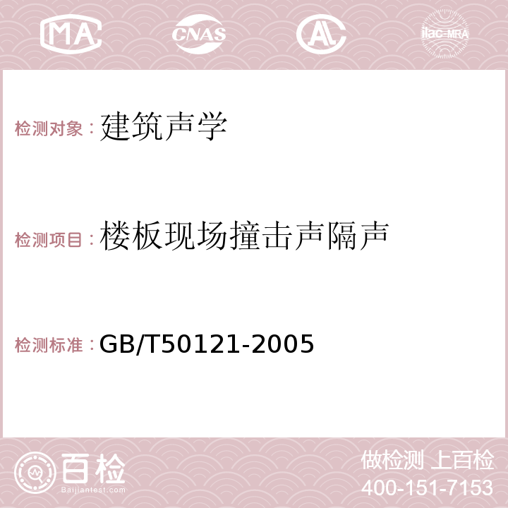 楼板现场撞击声隔声 建筑隔声评价标准GB/T50121-2005