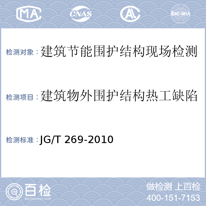 建筑物外围护结构热工缺陷 建筑红外热像检测要求 JG/T 269-2010