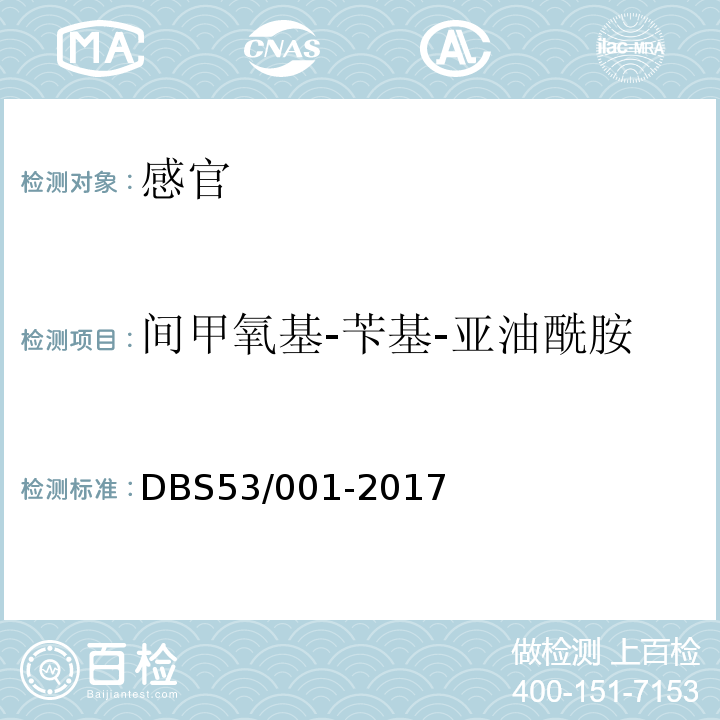 间甲氧基-苄基-亚油酰胺 DBS 53/001-2017 玛咖干制品DBS53/001-2017中附录A