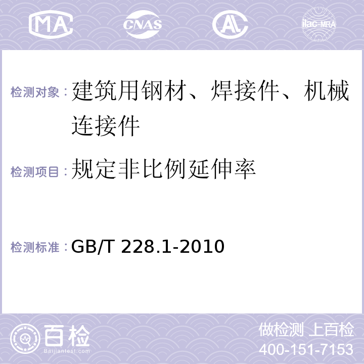 规定非比例延伸率 金属材料.拉伸试验.第1部分：室温试验方法GB/T 228.1-2010