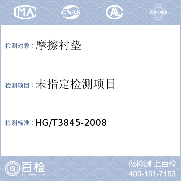  HG/T 3845-2008 硬质橡胶 冲击强度的测定