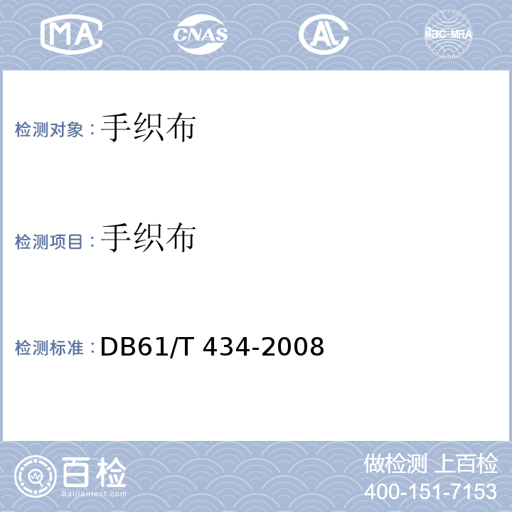 手织布 手织布 DB61/T 434-2008