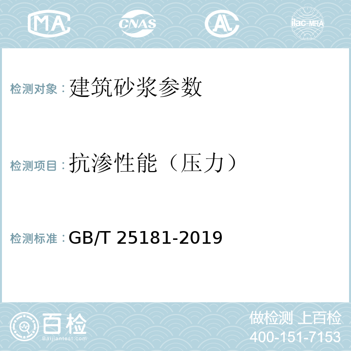 抗渗性能（压力） 预拌砂浆 GB/T 25181-2019