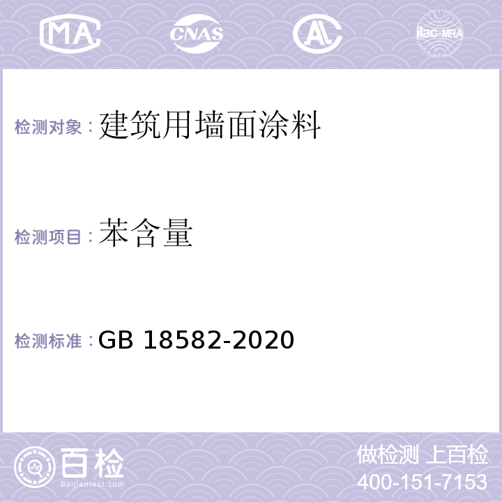 苯含量 建筑用墙面涂料中有害物质限量GB 18582-2020