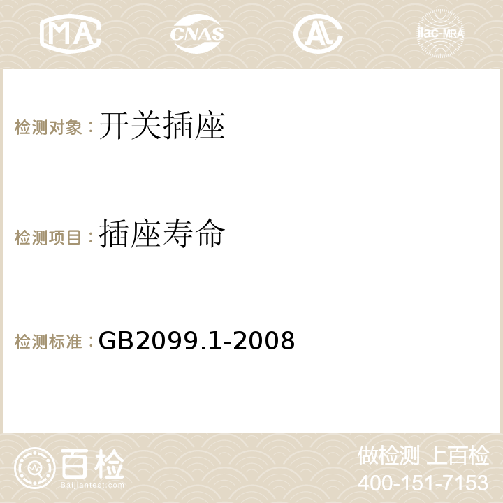 插座寿命 家用和类似用途插头插座第一部分:通用要求GB2099.1-2008