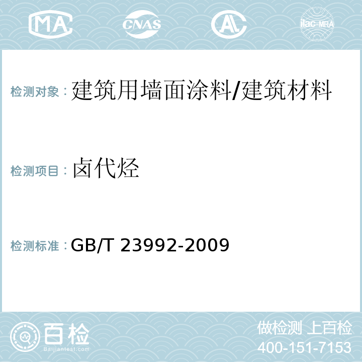 卤代烃 涂料中氯代烃含量的测定 气相色谱法 /GB/T 23992-2009